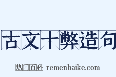 古文十弊造句是什么意思的图片